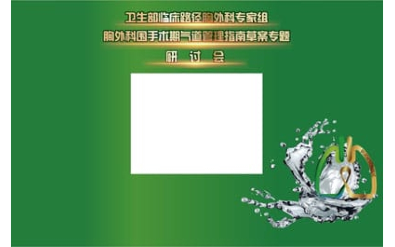 衛生部臨床路徑胸外科專家組胸外科圍手術期氣道管理指南草案專題研討會